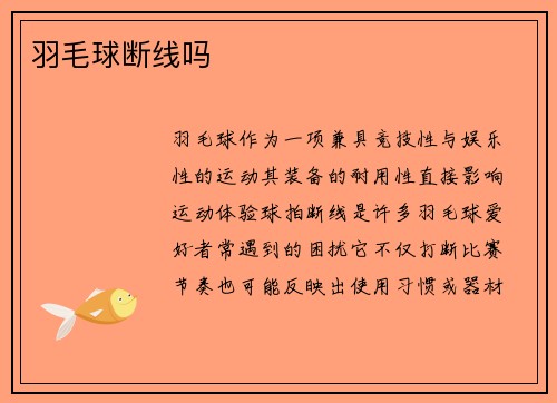 羽毛球断线吗