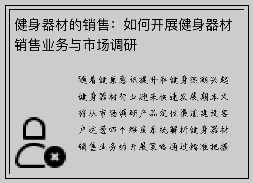 健身器材的销售：如何开展健身器材销售业务与市场调研