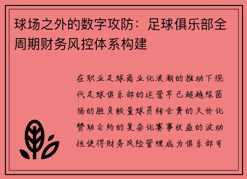 球场之外的数字攻防：足球俱乐部全周期财务风控体系构建
