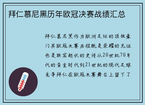 拜仁慕尼黑历年欧冠决赛战绩汇总