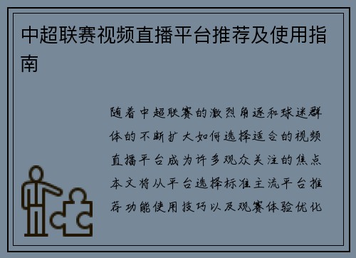中超联赛视频直播平台推荐及使用指南