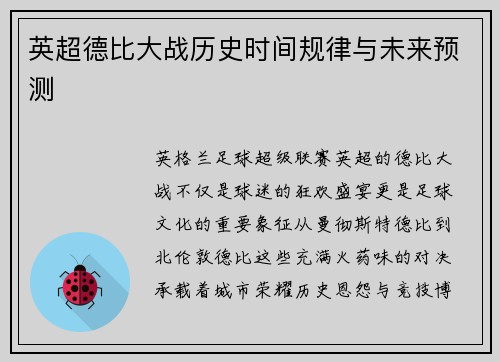 英超德比大战历史时间规律与未来预测