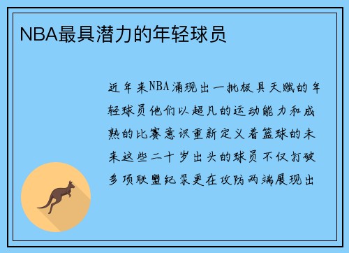 NBA最具潜力的年轻球员