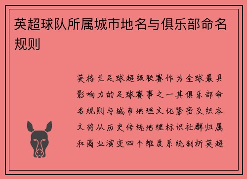 英超球队所属城市地名与俱乐部命名规则