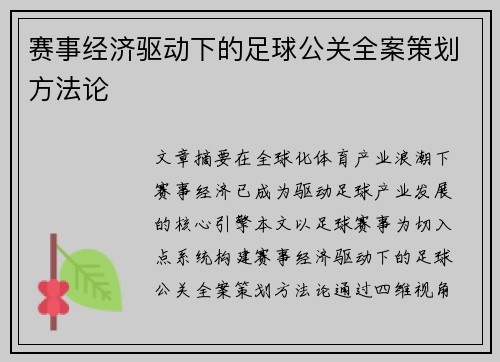 赛事经济驱动下的足球公关全案策划方法论