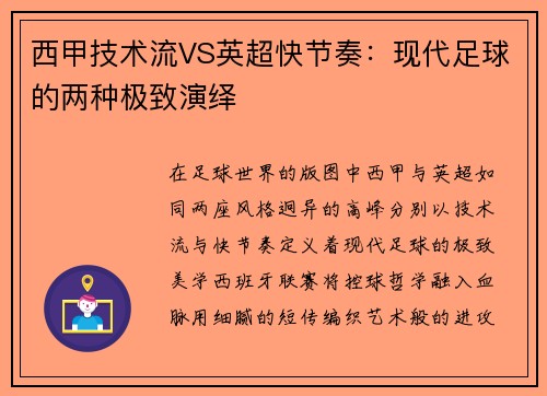 西甲技术流VS英超快节奏：现代足球的两种极致演绎