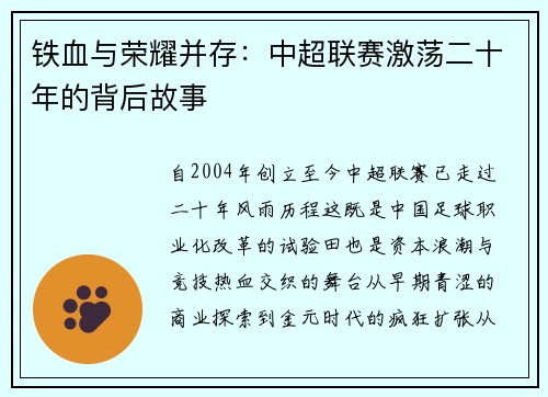 铁血与荣耀并存：中超联赛激荡二十年的背后故事