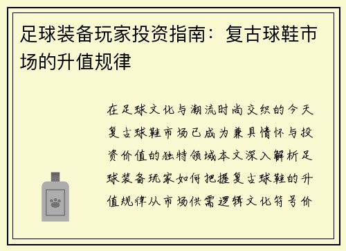 足球装备玩家投资指南：复古球鞋市场的升值规律