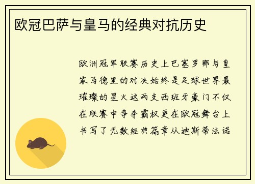 欧冠巴萨与皇马的经典对抗历史