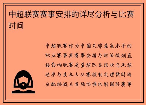 中超联赛赛事安排的详尽分析与比赛时间