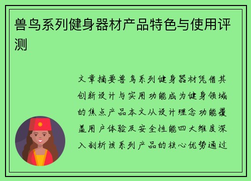 兽鸟系列健身器材产品特色与使用评测