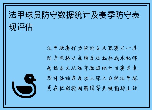 法甲球员防守数据统计及赛季防守表现评估