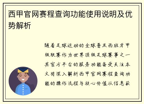 西甲官网赛程查询功能使用说明及优势解析