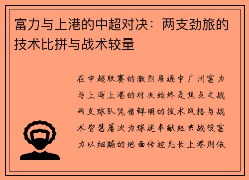 富力与上港的中超对决：两支劲旅的技术比拼与战术较量
