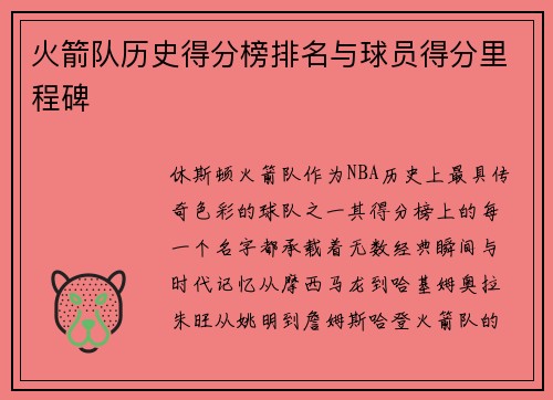 火箭队历史得分榜排名与球员得分里程碑