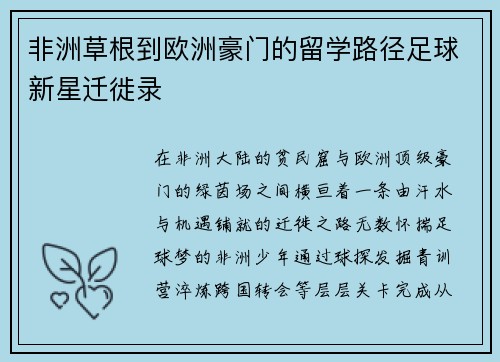 非洲草根到欧洲豪门的留学路径足球新星迁徙录
