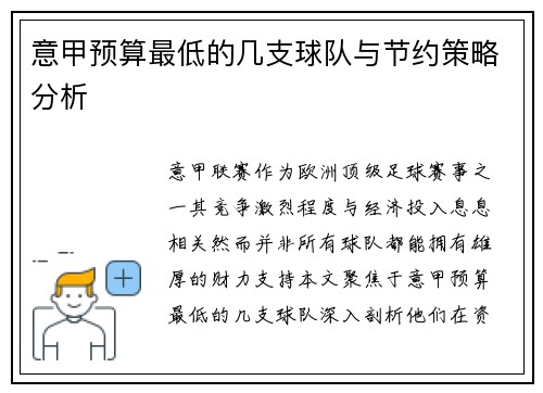 意甲预算最低的几支球队与节约策略分析