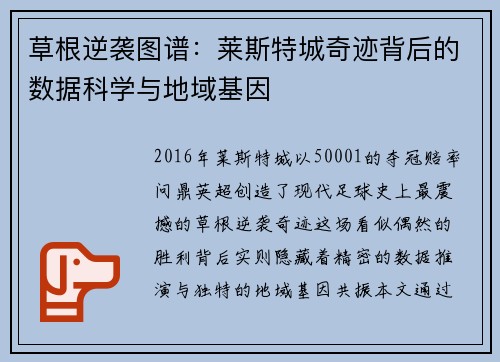 草根逆袭图谱：莱斯特城奇迹背后的数据科学与地域基因