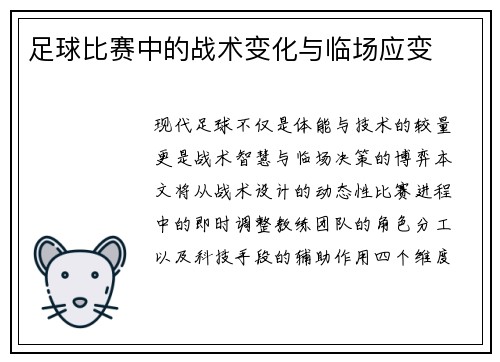 足球比赛中的战术变化与临场应变