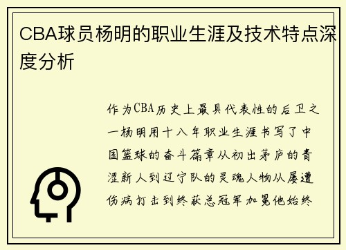 CBA球员杨明的职业生涯及技术特点深度分析