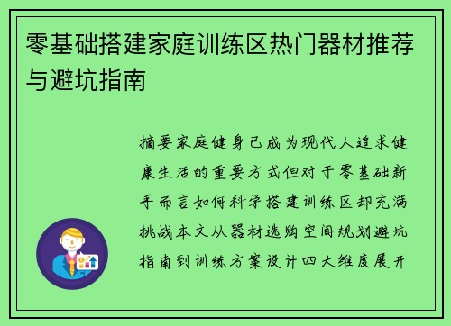 零基础搭建家庭训练区热门器材推荐与避坑指南