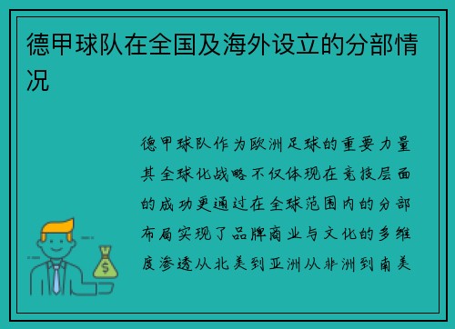 德甲球队在全国及海外设立的分部情况