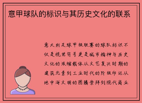 意甲球队的标识与其历史文化的联系