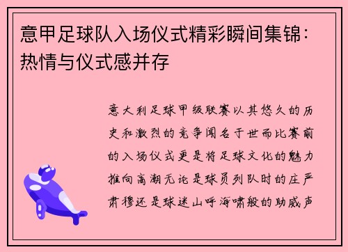 意甲足球队入场仪式精彩瞬间集锦：热情与仪式感并存
