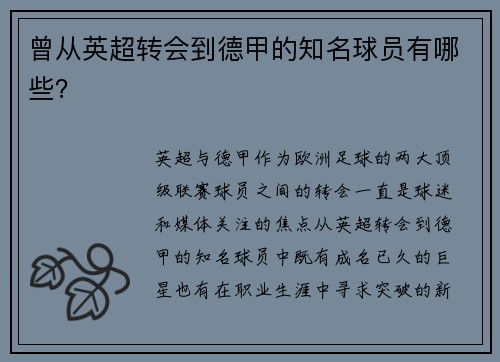 曾从英超转会到德甲的知名球员有哪些？