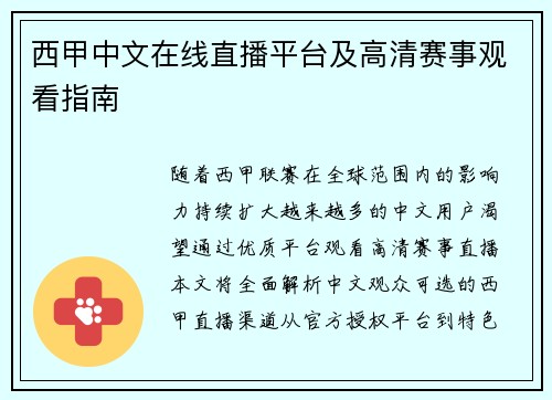 西甲中文在线直播平台及高清赛事观看指南