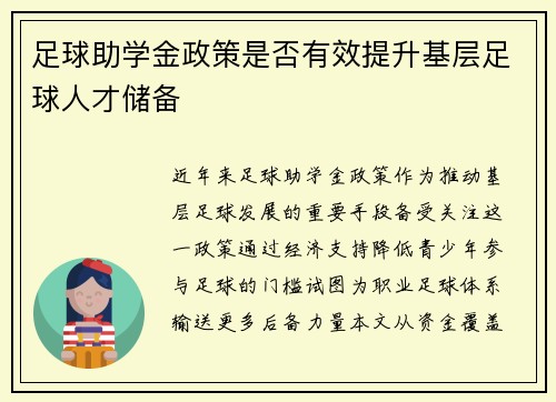 足球助学金政策是否有效提升基层足球人才储备