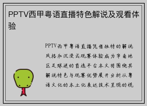 PPTV西甲粤语直播特色解说及观看体验